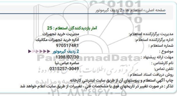 استعلام, استعلام گیرموتور 