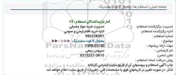 استعلام , استعلام یخچال