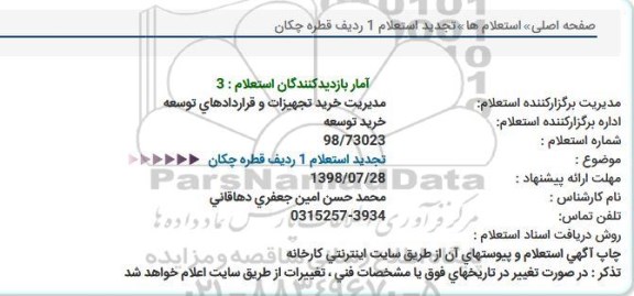 استعلام, تجدید استعلام 1 ردیف قطره چکان