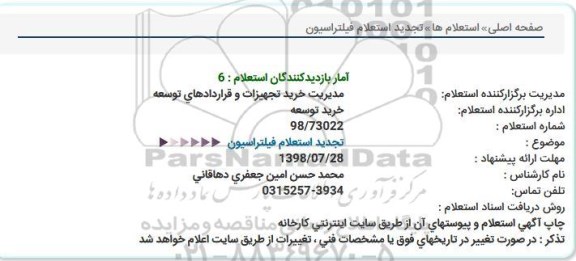 استعلام, تجدید استعلام فیلتراسیون