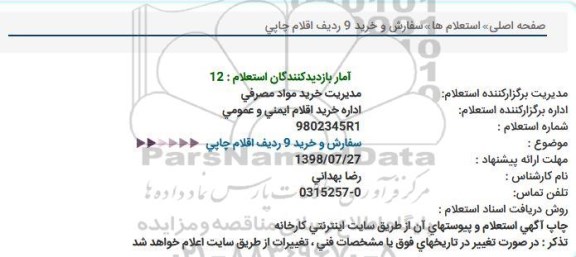 استعلام , استعلام سفارش و خرید 9 ردیف اقلام چاپی 