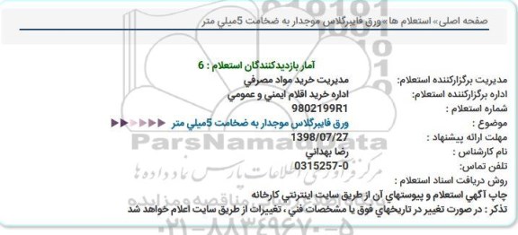 استعلام , استعلام ورق فایبرگلاس موجدار 