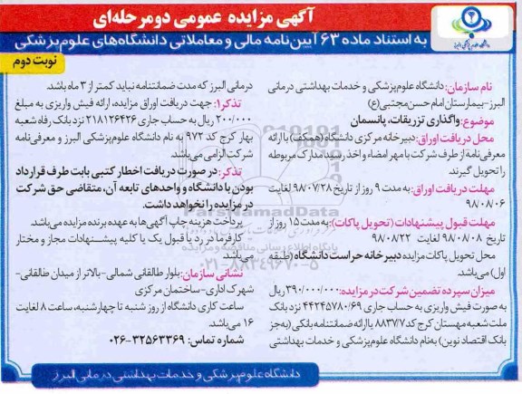 آگهی مزایده عمومی یک مرحله ای , مزایده واگذاری تزریقات و پانسمان  - نوبت دوم