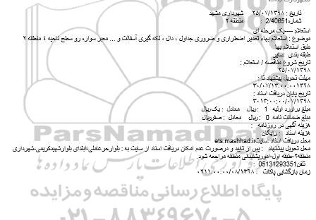 استعلام تعمیر اضطراری و ضروری جداول ، دال...
