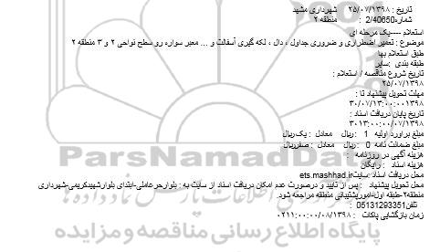 استعلام تعمیر اضطراری و ضروری جداول ، دال