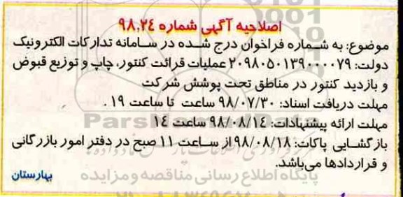 اصلاحیه مناقصه، مناقصه عملیات نصب انشعاب در اقطار مختلف و...