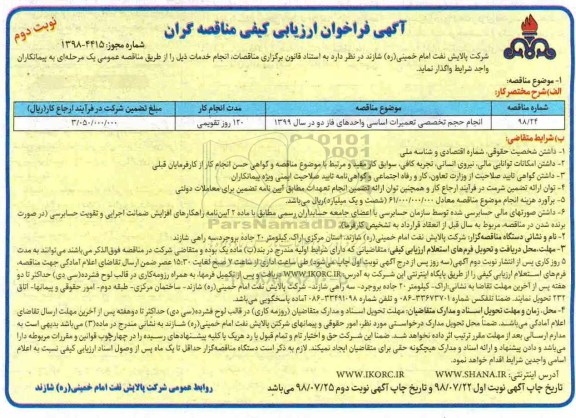 فراخوان ، فراخوان ارزیابی کیفی انجام حجم تخصصی تعمیرات اساسی واحدهای فاز دو - نوبت دوم 