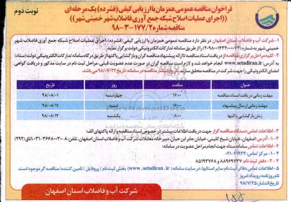 مناقصه، مناقصه اجرای عملیات اصلاح شبکه جمع آوری فاضلاب شهر - نوبت دوم 