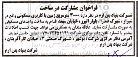 فراخوان, فراخوان مشارکت در ساخت
