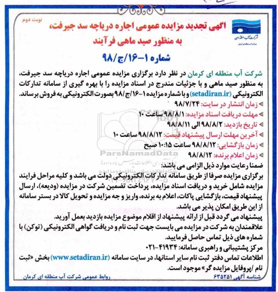 تجدید مزایده، تجدید مزایده اجاره دریاچه سد ....نوبت دوم