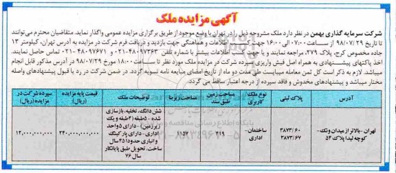 مزایده ,مزایده واگذاری ملک اداری