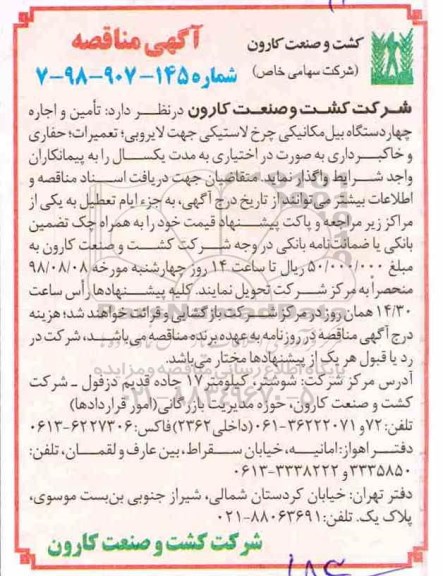 آگهی مناقصه عمومی، مناقصه تامین و اجاره چهار دستگاه بیل مکانیکی چرخ لاستیکی جهت  لایروبی ...