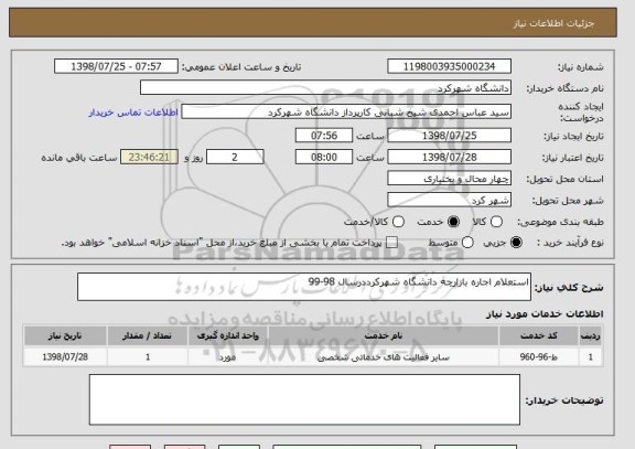 استعلام استعلام اجاره بازارچه دانشگاه شهرکرددرسال 98-99