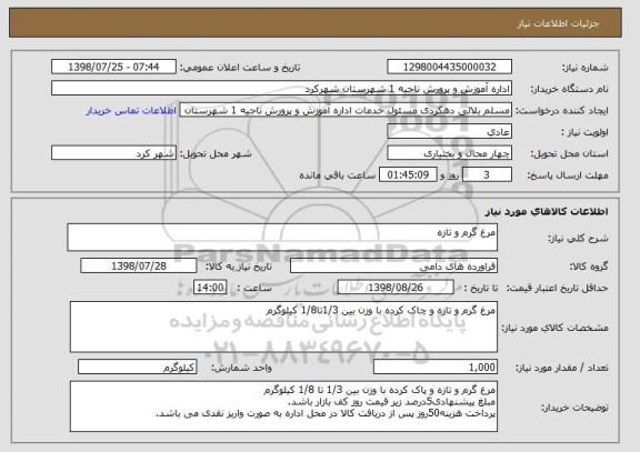 استعلام مرغ گرم و تازه 