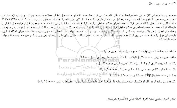 مزایده، مزایده فروش یک دستگاه آسیاب متوسط  رومیزی استیل 2500a و...