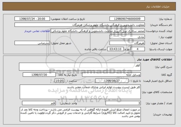 استعلام کولر