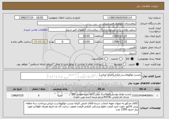 استعلام چسب لوکوپلاست ایرانی(الزاما ایرانی)