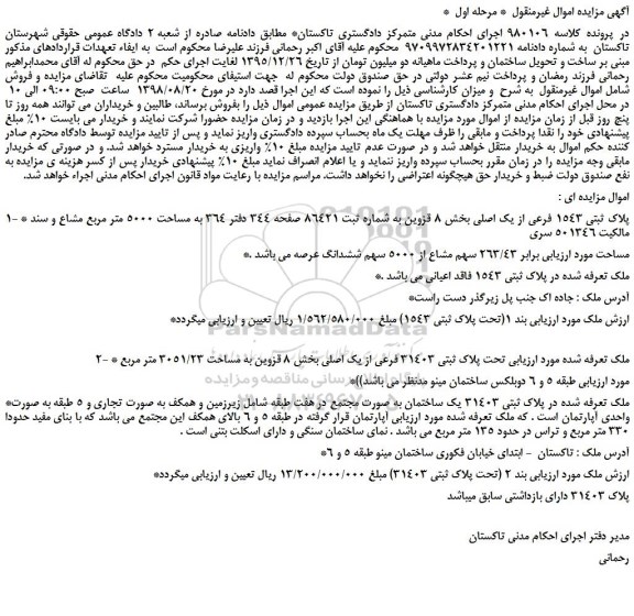 مزایده، مزایده فروش پلاک ثبتی 1543 فرعی از یک اصلی