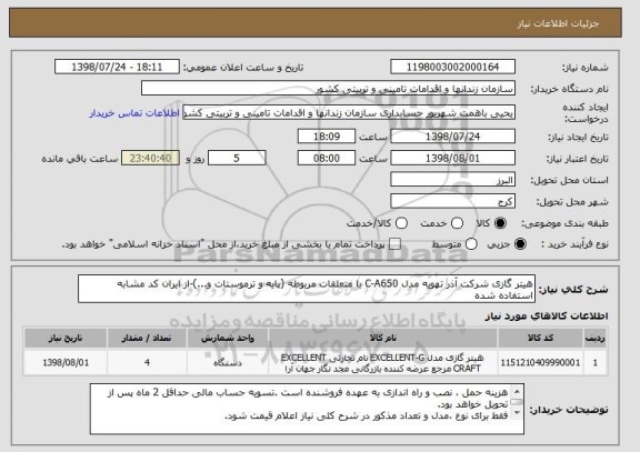 استعلام هیتر گازی شرکت آذر تهویه مدل C-A650 با متعلقات مربوطه (پایه و ترموستات و...)-از ایران کد مشابه استفاده شده
