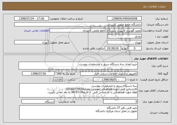 استعلام خرید تعداد سه دستگاه سرور با مشخصات پیوست.