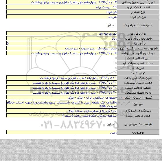 واگذاری یک قطعه زمین با کاربری تاسیسات شهری(خدماتی) جهت احداث جایگاه سوخت  CNG