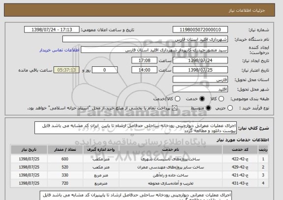 استعلام اجرای عملیات عمرانی دیوارچینی رودخانه ساحلی حدفاصل ارشاد تا پایین  ایران کد مشابه می باشد فایل پیوست دانلود و مطالعه گردد 