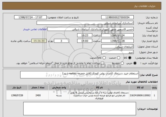 استعلام استعلام خرید دستمال کاغذی رولی کوچک (فایل ضمیمه مطالعه شود)