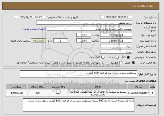 استعلام بیسکویت سیوس دار با برند فرخنده 800 گرمی 