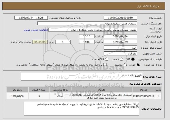 استعلام تلویزیون ال ای دی 