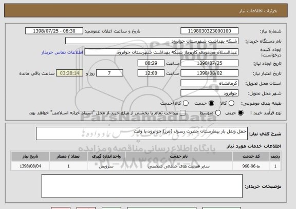 استعلام حمل ونقل بار بیمارستان حضرت رسول (ص) جوانرود با وانت