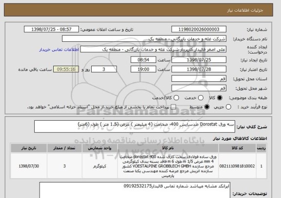استعلام سه ورق Dorostat ضدسایش 400- ضخامت (4 میلیمتر ) عرض (1.5 متر ) طول (6متر)