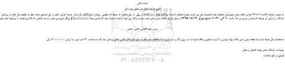 مزایده، مزایده فروش یک قطعه زمین شش دانگ چهار دیواری با کاربرد مسکونی