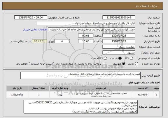 استعلام تعمیرات ابنیه وتاسیسات راهدارخانه مرکزی(مطابق فایل پیوست)