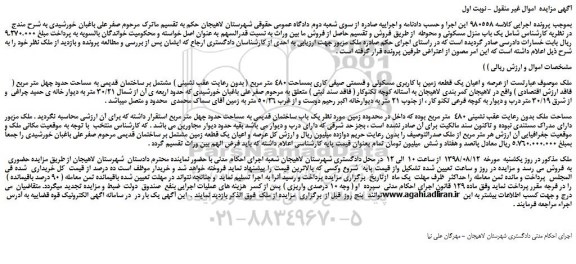 مزایده، مزایده فروش عرصه و اعیان یک قطعه زمین با کاربری مسکونی و قسمتی صیفی کاری بمساحت 480 متر مربع 