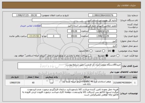 استعلام خرید60دستگاه ویلچر (ایران کد فرضی) طبق شرایط پیوست