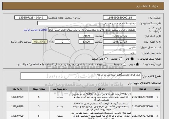 استعلام کیت های آزمایشگاهی-پرداخت دو ماهه