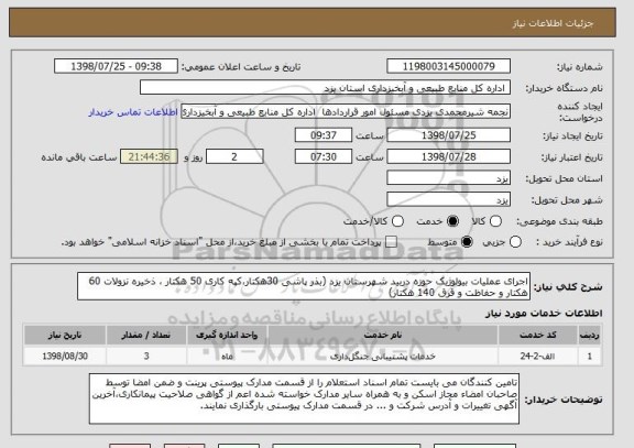 استعلام اجرای عملیات بیولوژیک حوزه دربید شهرستان یزد (بذر پاشی 30هکتار،کپه کاری 50 هکتار ، ذخیره نزولات 60 هکتار و حفاظت و قرق 140 هکتار)