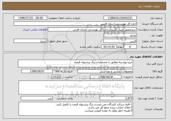 استعلام خرید پوشینه مطابق با مشخصات برگ پیشنهاد قیمت