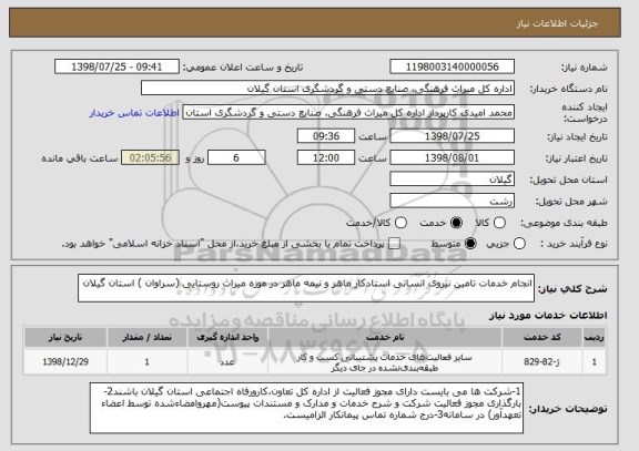 استعلام انجام خدمات تامین نیروی انسانی استادکار ماهر و نیمه ماهر در موزه میراث روستایی (سراوان ) استان گیلان 