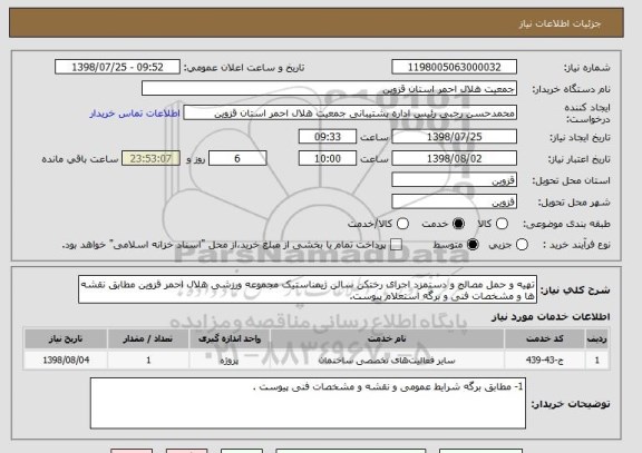 استعلام تهیه و حمل مصالح و دستمزد اجرای رختکن سالن ژیمناستیک مجموعه ورزشی هلال احمر قزوین مطابق نقشه ها و مشخصات فنی و برگه استعلام پیوست.