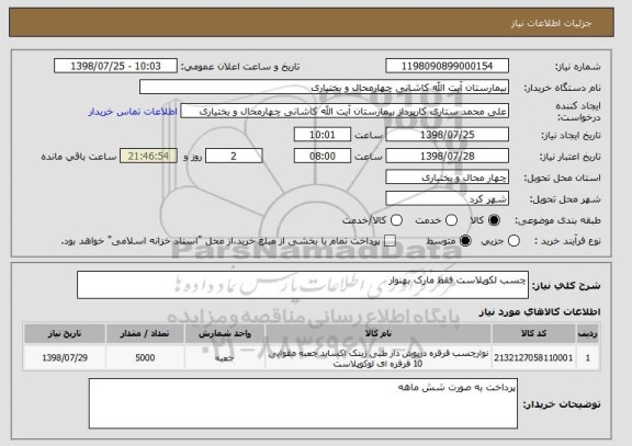 استعلام چسب لکوپلاست فقط مارک بهنوار