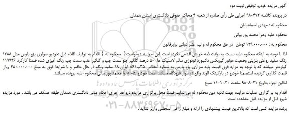 مزایده، مزایده فروش خودرو سواری پژو پارس مدل 1388 رنگ سفید روغنی بنزینی -نوبت دوم