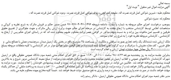 مزایده، مزایده فروش ششدانگ یک واحد تجاری بصورت سرقفلی و مالکیت آن بمساحت 35 مترمربع  