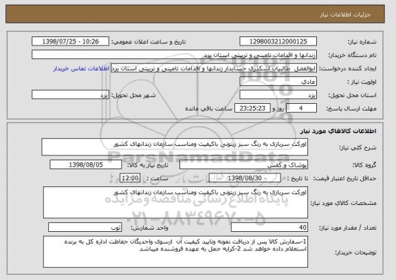 استعلام اورکت سربازی به رنگ سبز زیتونی باکیفیت ومناسب سازمان زندانهای کشور