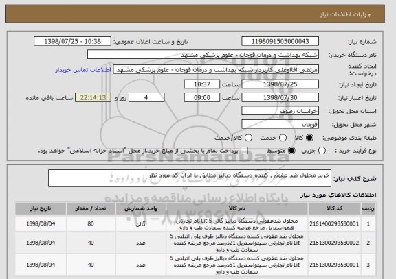 استعلام خرید محلول ضد عفونی کننده دستگاه دیالیز مطابق با ایران کد مورد نظر