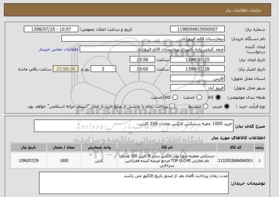 استعلام خرید 1000 جعبه دستکش لاتکس معادل 100 کارتن 