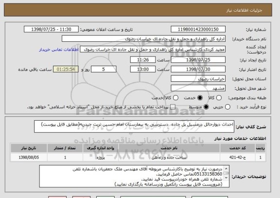 استعلام احداث دیوارحائل درمسیل پل جاده  دسترسی به بیمارستان امام حسین تربت حیدریه(مطابق فایل پیوست)
