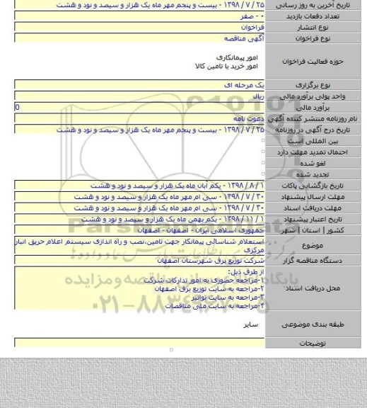 استعلام شناسائی پیمانکار جهت تامین٬نصب و راه اندازی  سیستم اعلام حریق انبار مرکزی