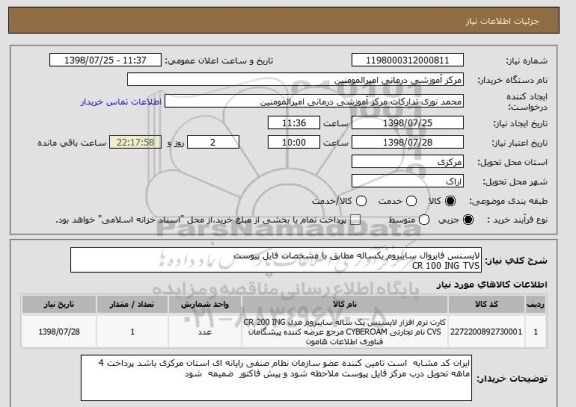 استعلام لایسنس فایروال سایبروم یکساله مطابق با مشخصات فایل پیوست 
CR 100 ING TVS