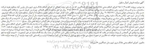 مزایده، مزایده فروش یک دستگاه خودروی وانت نیسان تیپ دی . ایکس